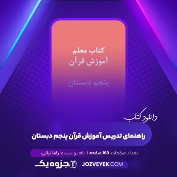 دانلود کتاب راهنمای تدریس آموزش قرآن پنجم دبستان رضا نباتی (PDF)