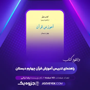 دانلود کتاب راهنمای تدریس آموزش قرآن چهارم دبستان رضا نباتی (PDF)