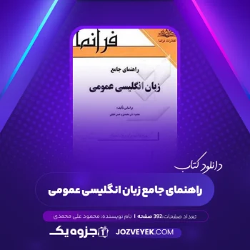 دانلود کتاب راهنمای جامع زبان انگلیسی عمومی محمود علی محمدی (PDF)