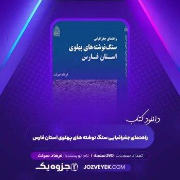 دانلود کتاب راهنمای جغرافیایی سنگ نوشته های پهلوی استان فارس فرهاد صولت (PDF)