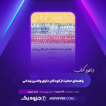 دانلود کتاب راهنمای حمایت از کودکان دارای والدین زندانی حامد فرمند (PDF)