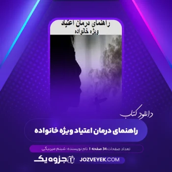 دانلود کتاب راهنمای درمان اعتیاد ویژه خانواده شبنم میربیگی (PDF)