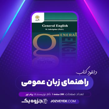 دانلود کتاب راهنمای زبان عمومی پیام نور (PDF)