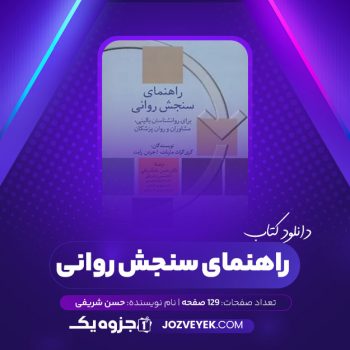 دانلود کتاب راهنمای سنجش روانی حسن شریفی (PDF)