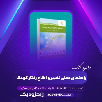 دانلود کتاب راهنمای عملی تغییر و اطلاح رفتار کودک دکتر رضا رسمتی (PDF)