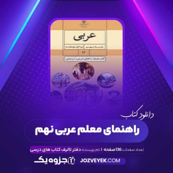 دانلود کتاب راهنمای معلم عربی نهم (PDF)