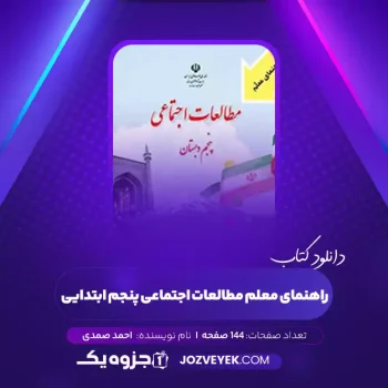 دانلود کتاب راهنمای معلم مطالعات اجتماعی پنجم ابتدایی احمد صمدی (PDF)