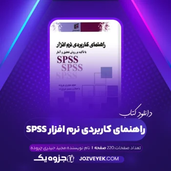 دانلود کتاب راهنمای کاربردی نرم افزار SPSS مجید حیدری چروده (PDF)