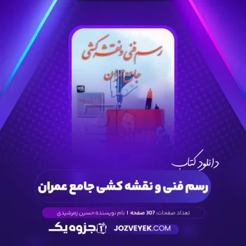 دانلود کتاب رسم فنی و نقشه کشی جامع عمران حسین زمرشیدی (PDF)