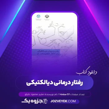دانلود کتاب رفتار درمانی دیالکتیکی مجید محمود علیلو (PDF)