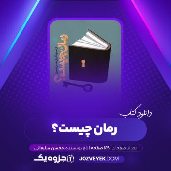 دانلود کتاب رمان چیست محسن سلیمانی (PDF)