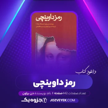 دانلود کتاب رمز داوینچی دن براون (PDF)