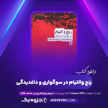 دانلود کتاب رنج والتیام در سوگواری و داغدیدگی جیمز ویلیام وردن محمد قائد (PDF)