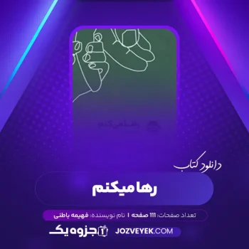 دانلود کتاب رها میکنم فهیمه باطنی (PDF)