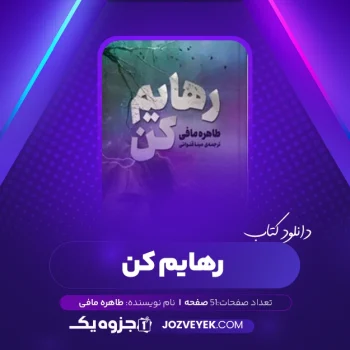 دانلود کتاب رهایم کن طاهره مافی (PDF)