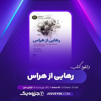 دانلود کتاب رهایی از هراس ناپلئون هیل (PDF)