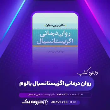 دانلود کتاب روان درمانی اگزیستانسیال یالوم سپیده حبیب (PDF)