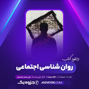 دانلود کتاب روان شناسی اجتماعی علی محمد محمدی (PDF)