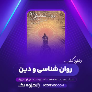 دانلود کتاب روان شناسی و دین کارل گوستاو یونگ (PDF)