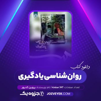 دانلود کتاب روان شناسی یادگیری پروین کدیور (PDF)