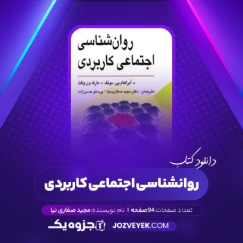 دانلود کتاب روانشناسی اجتماعی کاربردی مجید صفاری نیا (PDF)