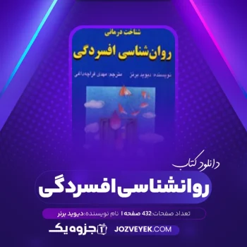 دانلود کتاب روانشناسی افسردگی دیوید برنر (PDF)