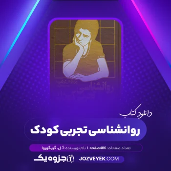 دانلود کتاب روانشناسی تجربی کودک آ. ل. گریگوروا (PDF)