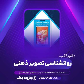 دانلود کتاب روانشناسی تصویر ذهنی (PDF)