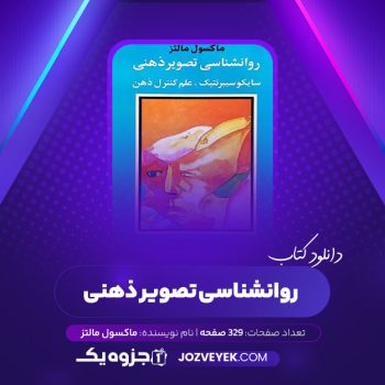 دانلود کتاب روانشناسی تصویر ذهنی (PDF)