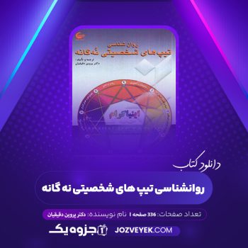 دانلود کتاب روانشناسی تیپ های شخصیتی نه گانه دکتر پروین دقیقیان  (PDF)