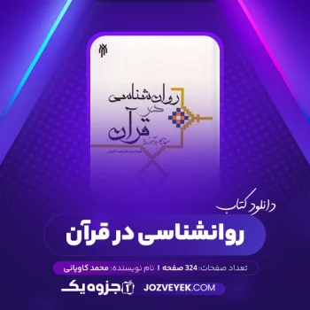 دانلود کتاب روانشناسی در قرآن دکتر محمد کاویانی (PDF)