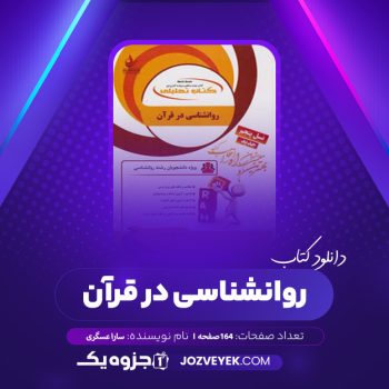 دانلود کتاب روانشناسی در قرآن سارا عسگری (PDF)