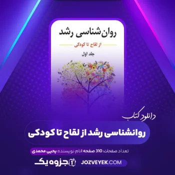 دانلود کتاب روانشناسی رشد از لقاح تا کودکی یحیی محمدی (PDF)