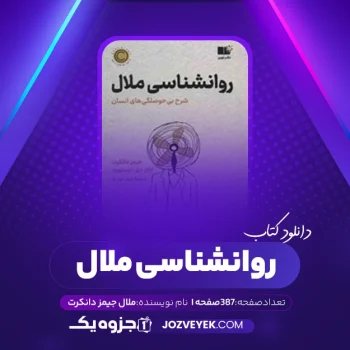 دانلود کتاب روانشناسی ملال جیمز دانکرت (PDF)