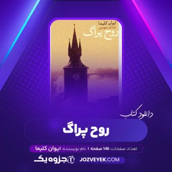 دانلود کتاب روح پراگ ایوان کلیما (PDF)