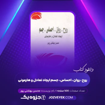 دانلود کتاب روح، روان، احساس، جسم ایجاد تعادل و هارمونی محسن بهشتی پور (PDF)