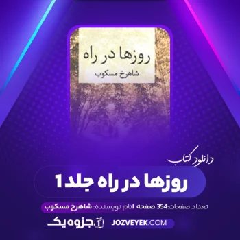 دانلود کتاب روزها در راه جلد ۱ شاهرخ مسکوب (PDF)