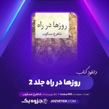 دانلود کتاب روزها در راه جلد ۲ شاهرخ مسکوب (PDF)