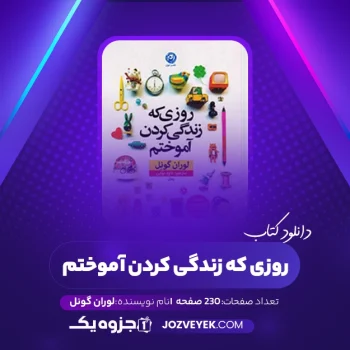 دانلود کتاب روزی که زندگی کردن آموختم لوران گونل (PDF)