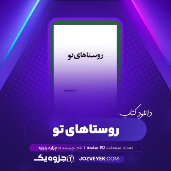 دانلود کتاب روستاهای تو چزاره پاوزه (PDF)