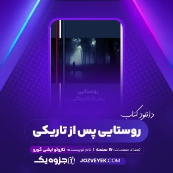 دانلود کتاب روستایی پس از تاریکی کازوئو ایشی گورو (PDF)