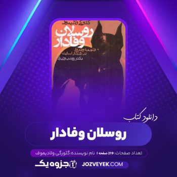 دانلود کتاب روسلان وفادار گئورگی ولادیموف (PDF)