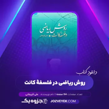 دانلود کتاب روش ریاضی در فلسفۀ کانت علی لاریجانی (PDF)