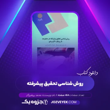 دانلود کتاب روش شناسی تحقیق پیشرفته محمد پرهیزگار (PDF)