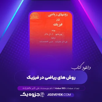 دانلود کتاب روش های ریاضی در فیزیک علی اکبر عالم زاده (PDF)