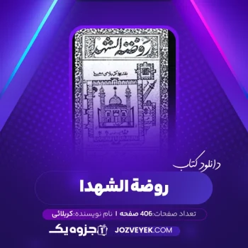 دانلود کتاب روضه الشهدا نقشه کربلائی (PDF)