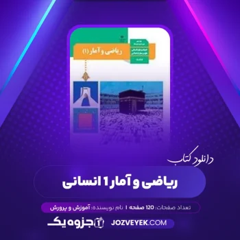 دانلود کتاب ریاضی و آمار ۱ انسانی آموزش و پرورش (PDF)