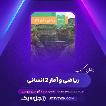 دانلود کتاب ریاضی و آمار ۲ انسانی آموزش و پرورش (PDF)