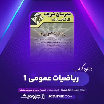 دانلود کتاب ریاضیات عمومی ۱ مدرسان شریف (PDF)