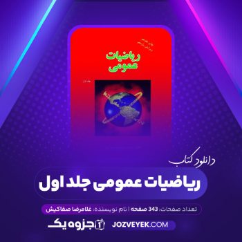 دانلود کتاب ریاضیات عمومی جلد اول غلامرضا صفاکیش (PDF)